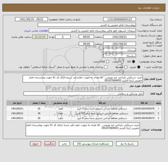 استعلام خرید دستکش جراحی ضد ویروس . که تعداد به صورت جفت قید شده دارای کد irc جهت بیمارستان امام خمینی (ره) الشتر 09167069403