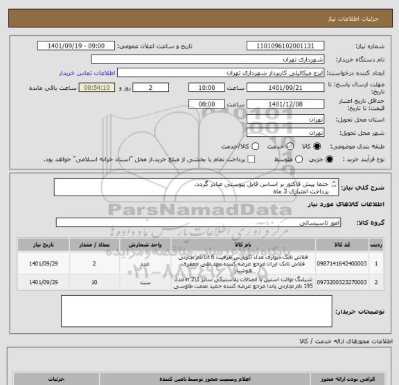 استعلام حتما پیش فاکتور بر اساس فایل پیوستی صادر گردد.
پرداخت اعتباری 3 ماه 
هماهنگی با آقای گودرزی 09123138548
