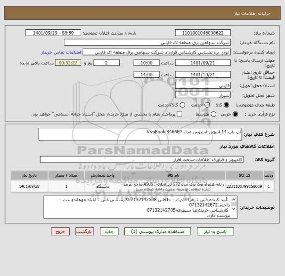 استعلام لپ تاپ 14 اینچی ایسوس مدل VivoBook R465EP