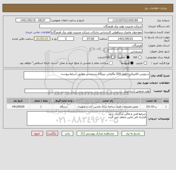 استعلام سرویس الکتریکی ژنراتور 320 مگاواتی نیروگاه بندرعباس مطابق شرایط پیوست