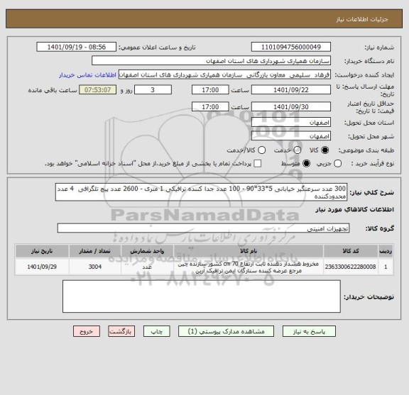 استعلام 300 عدد سرعتگیر خیابانی 5*33*90 - 100 عدد جدا کننده ترافیکی 1 متری - 2600 عدد پیچ تلگرافی  4 عدد محدودکننده