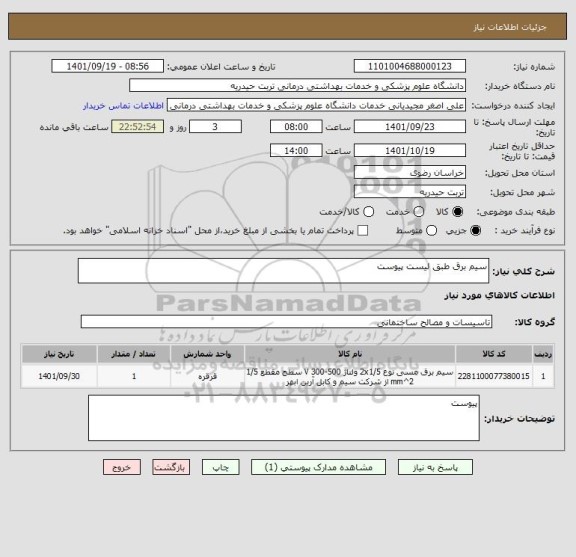 استعلام سیم برق طبق لیست پیوست