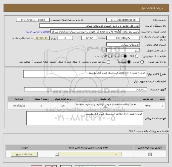 استعلام خرید و نصب و راه اندازی آسانسور طبق فرم پیوستی