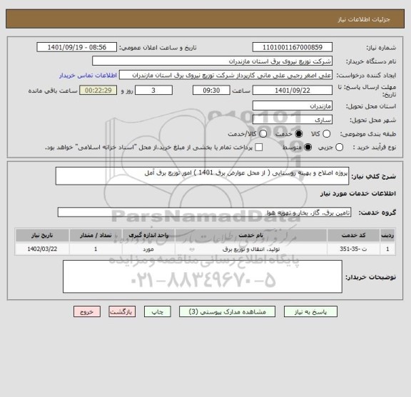 استعلام پروژه اصلاح و بهینه روستایی ( از محل عوارض برق 1401 ) امور توزیع برق آمل
