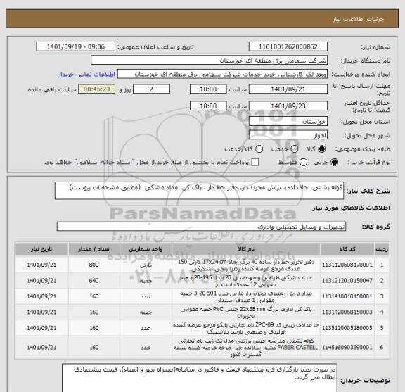 استعلام کوله پشتی، جامدادی، تراش مخزن دار، دفتر خط دار ، پاک کن، مداد مشکی  (مطابق مشخصات پیوست)