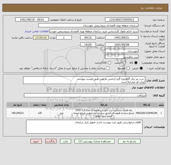 استعلام  درب تیر برق گالوانیزه گرم ازجنس مرغوب طبق لیست پیوست 
ایران کد مشابه است