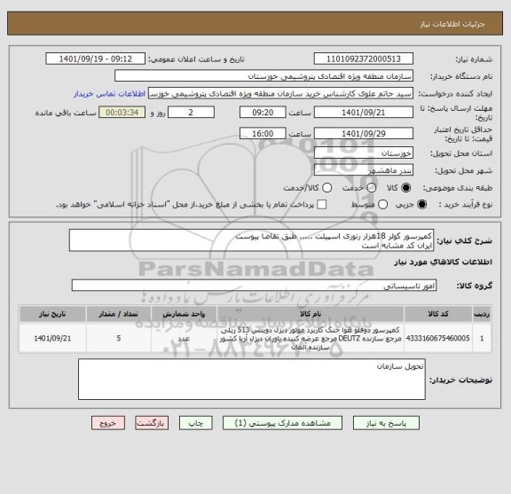استعلام کمپرسور کولر 18هزار رتوری اسپیلت ..... طبق تقاضا پیوست
ایران کد مشابه است