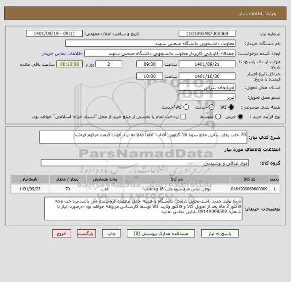 استعلام 70 حلب روغن نباتی مایع سویا 16 کیلویی آفتاب -لطفاُ فقط به برند آفتاب قیمت مرقوم فرمایید