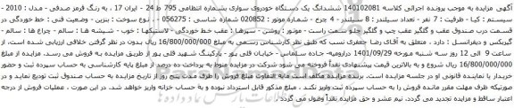 مزایده ششدانگ یک دستگاه خودروی سواری بشماره انتظامی 795 ط 24 - ایران 17
