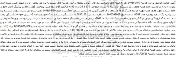 مزایده یک دستگاه خودرو پژو به شماره انتظامی 679 م 35 ایران 45