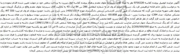 مزایده یک دستگاه خودرو ام وی ام به شماره انتظامی 286 س 84 ایران 45