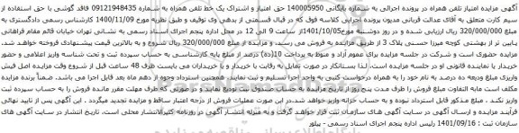 مزایده یک خط تلفن همراه به شماره 09121948435