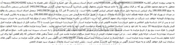 مزایده تلفن همراه به شماره 09124142092