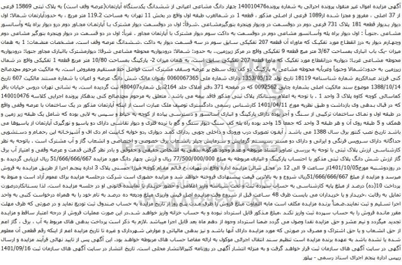 مزایده ششدانگ یکدستگاه آپارتمان(عرصه وقف است) به پلاک ثبتی 15869