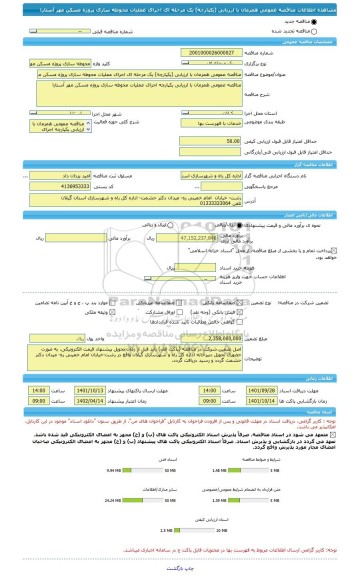 مناقصه، مناقصه عمومی همزمان با ارزیابی (یکپارچه) یک مرحله ای اجرای عملیات محوطه سازی پروژه مسکن مهر آستارا