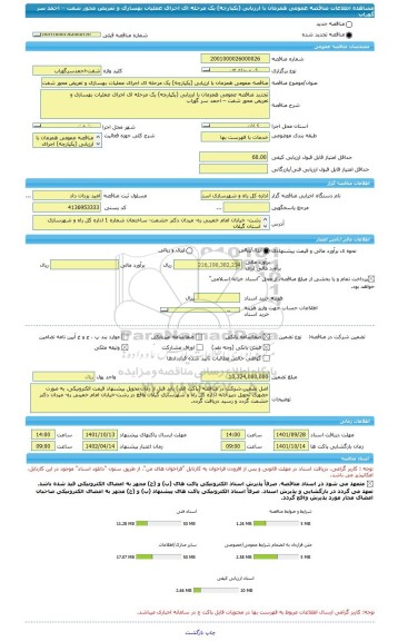 مناقصه، مناقصه عمومی همزمان با ارزیابی (یکپارچه) یک مرحله ای اجرای عملیات بهسازی و تعریض محور شفت – احمد سر گوراب