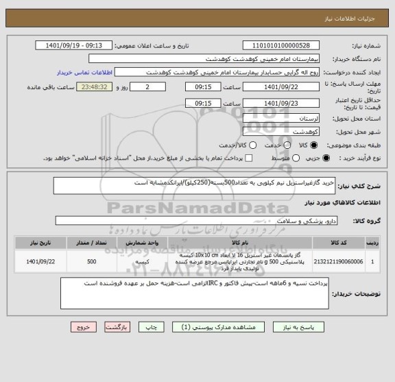 استعلام خرید گازغیراستریل نیم کیلویی به تعداد500بسته(250کیلو)/ایرانکدمشابه است