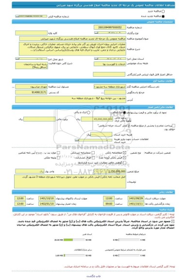 مناقصه، مناقصه عمومی یک مرحله ای تجدید مناقصه اصلاح هندسی بزرگراه شهید میرزایی