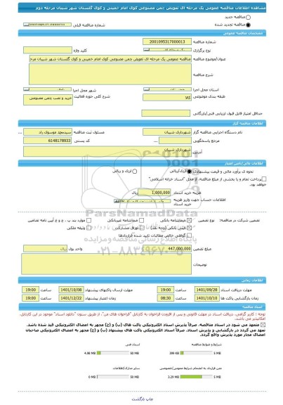مناقصه، مناقصه عمومی یک مرحله ای تعویض چمن مصنوعی کوی امام خمینی و کوی گلستان شهر شیبان مرحله دوم