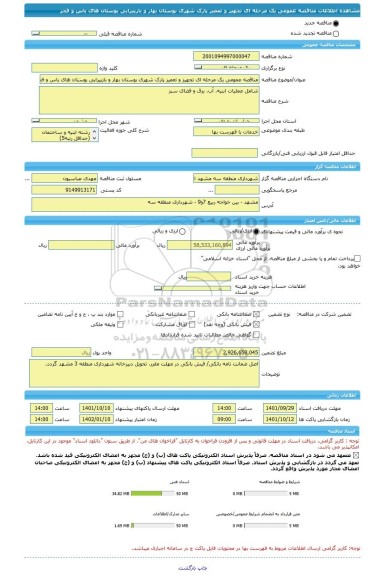 مناقصه، مناقصه عمومی یک مرحله ای تجهیز و تعمیر پارک شهری بوستان بهار و بازپیرایی بوستان های یاس و فجر