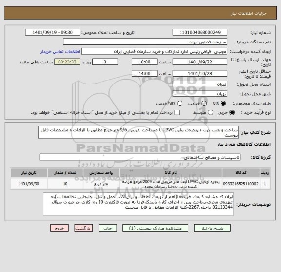 استعلام ساخت و نصب درب و پنجره ی ریلی UPVC با مساحت تقریبی 9/6 متر مربع مطابق با الزامات و مشخصات فایل پیوست