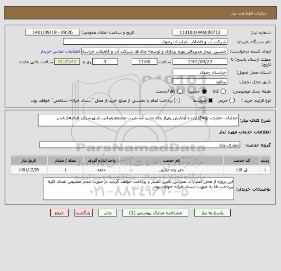 استعلام عملیات حفاری، لوله گذاری و آزمایش پمپاژ چاه جدید آب شرب مجتمع ویرانی شهرستان طرقبه شاندیز