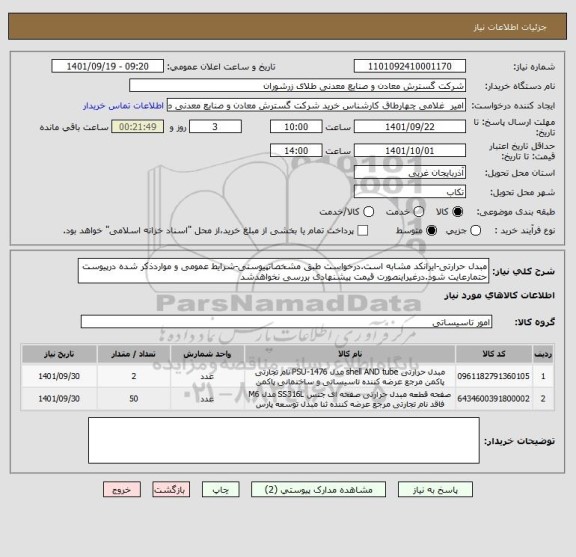 استعلام مبدل حرارتی-ایرانکد مشابه است.درخواست طبق مشخصاتپیوستی-شرایط عمومی و مواردذکر شده درپیوست حتمارعایت شود.درغیراینصورت قیمت پیشنهادی بررسی نخواهدشد