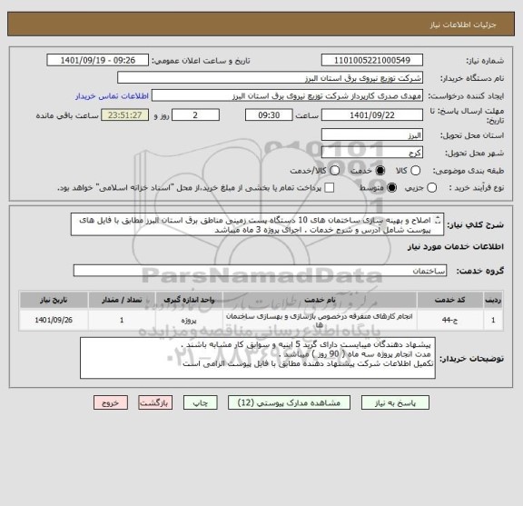 استعلام اصلاح و بهینه سازی ساختمان های 10 دستگاه پست زمینی مناطق برق استان البرز مطابق با فایل های پیوست شامل آدرس و شرح خدمات . اجرای پروژه 3 ماه میباشد
