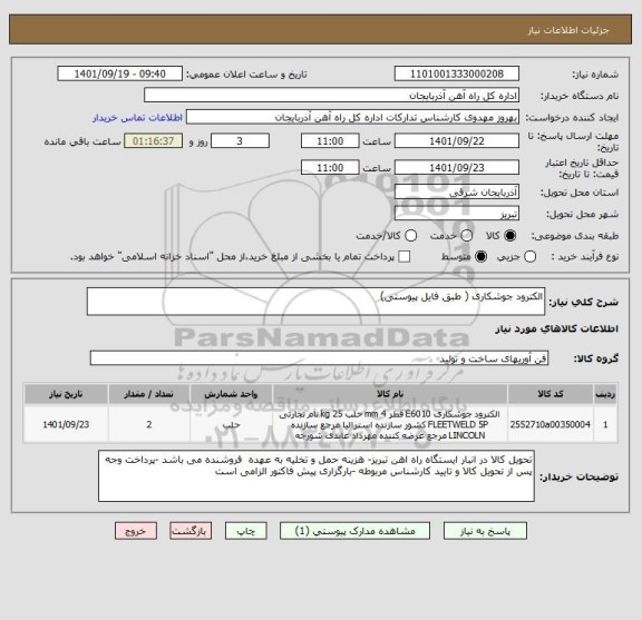 استعلام الکترود جوشکاری ( طبق فایل پیوستی)