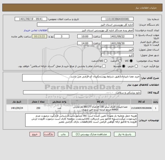 استعلام خرید عصا نابینایان(طبق شرایط پیوست)ایران کد فرضی می باشد.