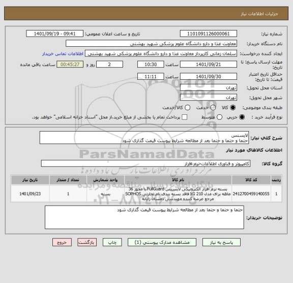 استعلام لایسنس 
حتما و حتما و حتما بعد از مطالعه شرایط پیوست قیمت گذاری شود