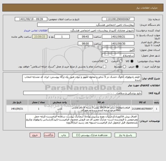 استعلام  فیلم رادیولوژی آنالوگ خشک در 5 سایز و محلول ظهور و ثبوت طبق یک برگه پیوستی- ایران کد مشابه انتخاب شده