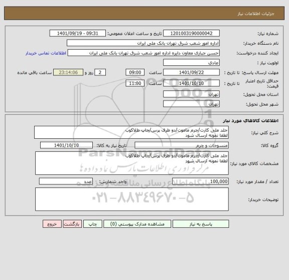 استعلام جلد ملی کارت/چرم ماموت/دو طرف پرس/چاپ طلاکوب
لطفا نمونه ارسال شود