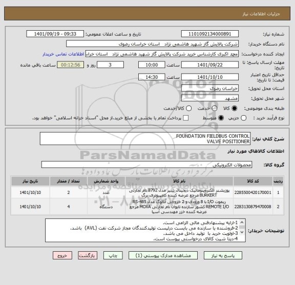 استعلام FOUNDATION FIELDBUS CONTROL 
VALVE POSITIONER