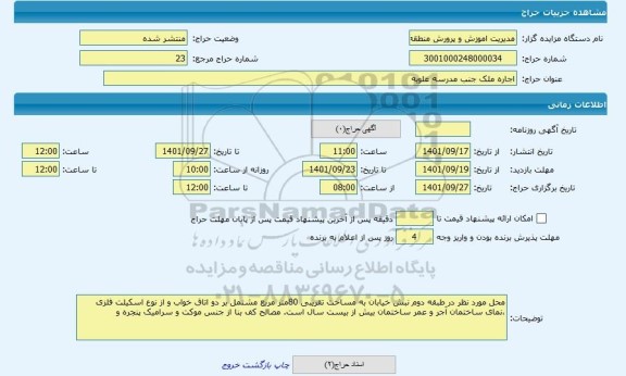 مزایده ، اجاره ملک جنب مدرسه علویه