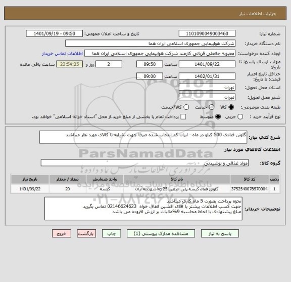 استعلام گلوتن قنادی 500 کیلو در ماه - ایران کد انتخاب شده صرفا جهت تشابه با کالای مورد نظر میباشد