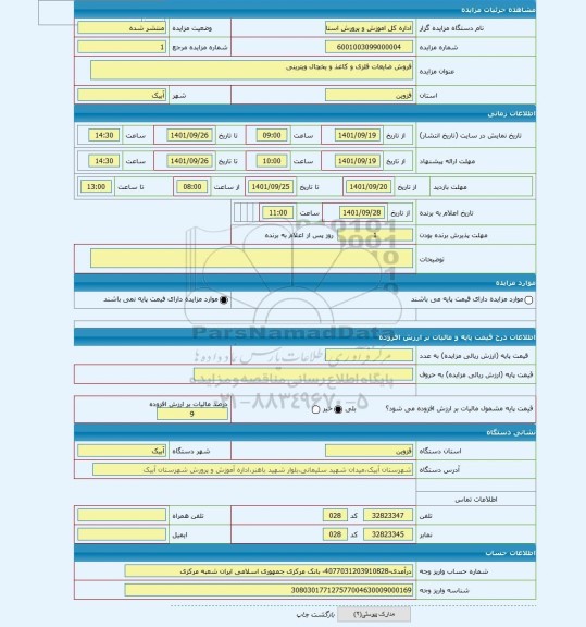 مزایده ، فروش ضایعات فلزی و کاغذ و یخچال ویترینی