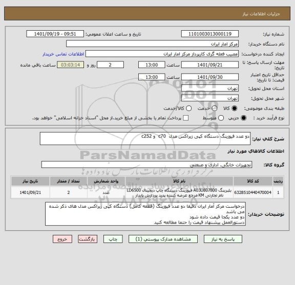استعلام دو عدد فیوزینگ دستگاه کپی زیراکس مدل c70 و c252