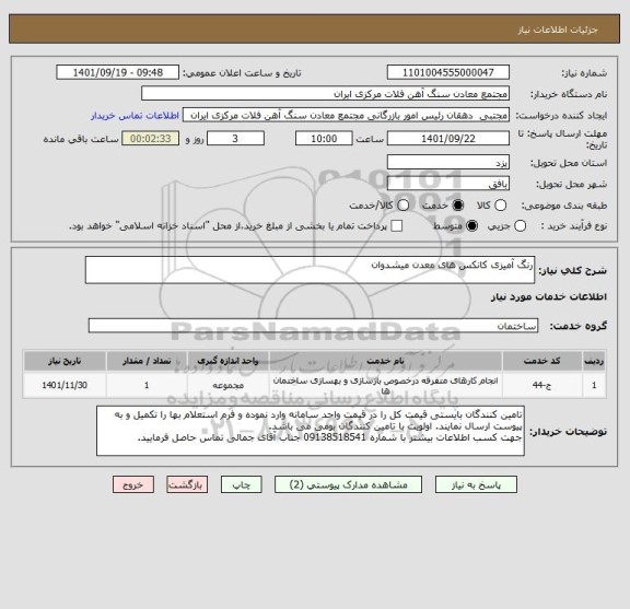 استعلام رنگ آمیزی کانکس های معدن میشدوان