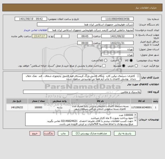 استعلام  کاتلری: دستمال نپکین کارد  چنگال قاشق بزرگ کریستال فوم قاشق چایخوری شفاف ، قند  نمک خلال دندان  پوشش کاغذی با چاپ آرم هما نی نوشیدنی سلفون شده