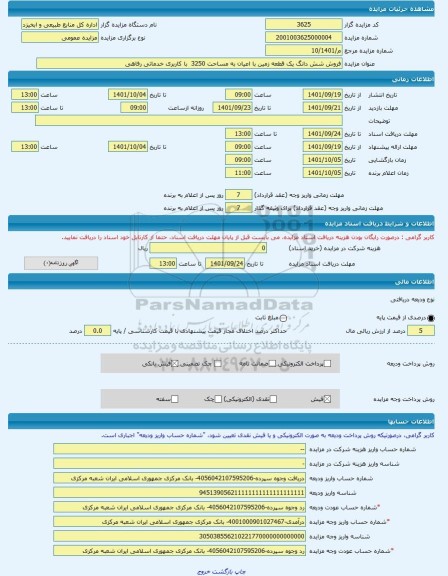 مزایده ، فروش شش دانگ یک قطعه زمین با اعیان به مساحت 3250  با کاربری خدماتی رفاهی -مزایده زمین  - استان کرمانشاه