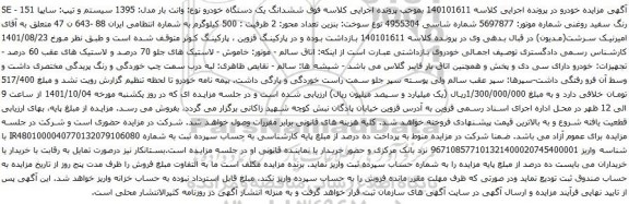 وانت بار مدل: 1395 سیستم و تیپ: سایپا 151 - SE