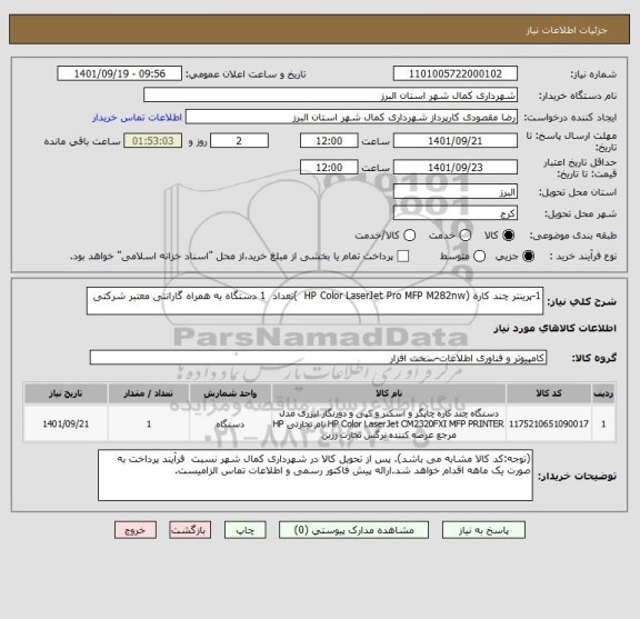 استعلام 1-پرینتر چند کاره (HP Color LaserJet Pro MFP M282nw  )تعداد  1 دستگاه به همراه گارانتی معتبر شرکتی