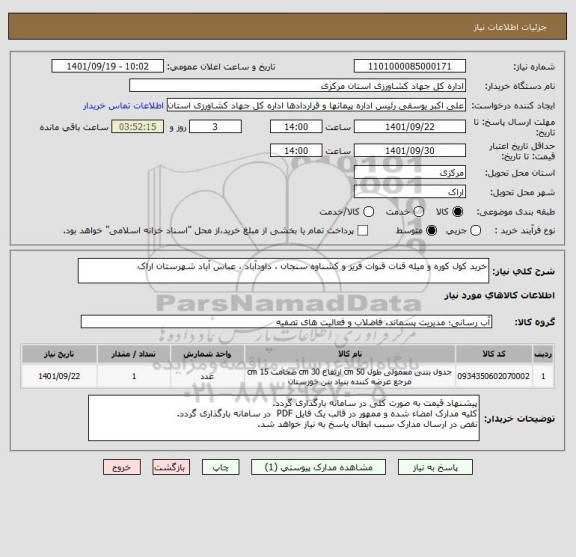 استعلام خرید کول کوره و میله قنات قنوات فریز و کشناوه سنجان ، داودآباد ، عباس آباد شهرستان اراک