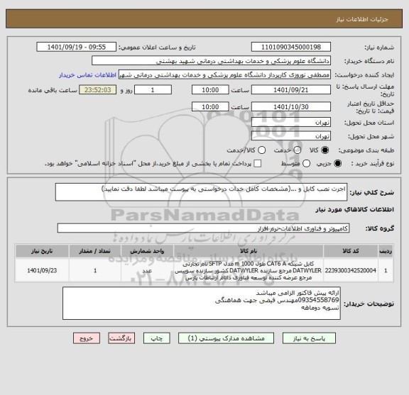 استعلام اجرت نصب کابل و ...(مشخصات کامل خدات درخواستی به پیوست میباشد لطفا دقت نمایید)