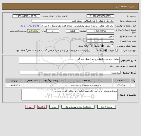 استعلام عملیات عمرانی و اجرایی خانه فرهنگ امیر کبیر