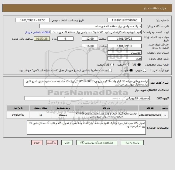 استعلام ترانسفورماتور جریان 36 کیلو ولت -3 کر - بیرونی- RP5145001 // ایران کد مشابه است خرید طبق شرح کلی نیاز و مدارک پیوستی میباشد