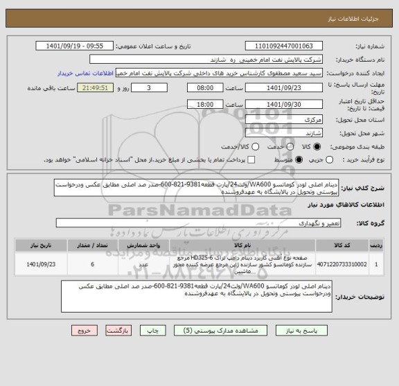 استعلام دینام اصلی لودر کوماتسو WA600/ولت24/پارت قطعه9381-821-600-صدر صد اصلی مطابق عکس ودرخواست پیوستی وتحویل در پالایشگاه به عهدفروشنده