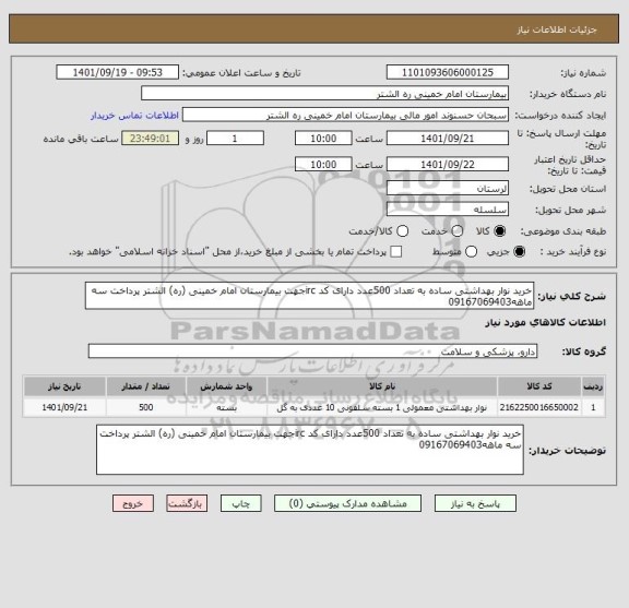 استعلام خرید نوار بهداشتی ساده به تعداد 500عدد دارای کد ircجهت بیمارستان امام خمینی (ره) الشتر پرداخت سه ماهه09167069403