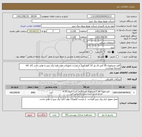 استعلام کلید مینیلتوری 25 آمپر تک پل 10 کیلو آمپر{ از لیست تجهیزات مورد تائید برق تبریز یا توانیر باشد }کد کالا مشابه میباشد.
